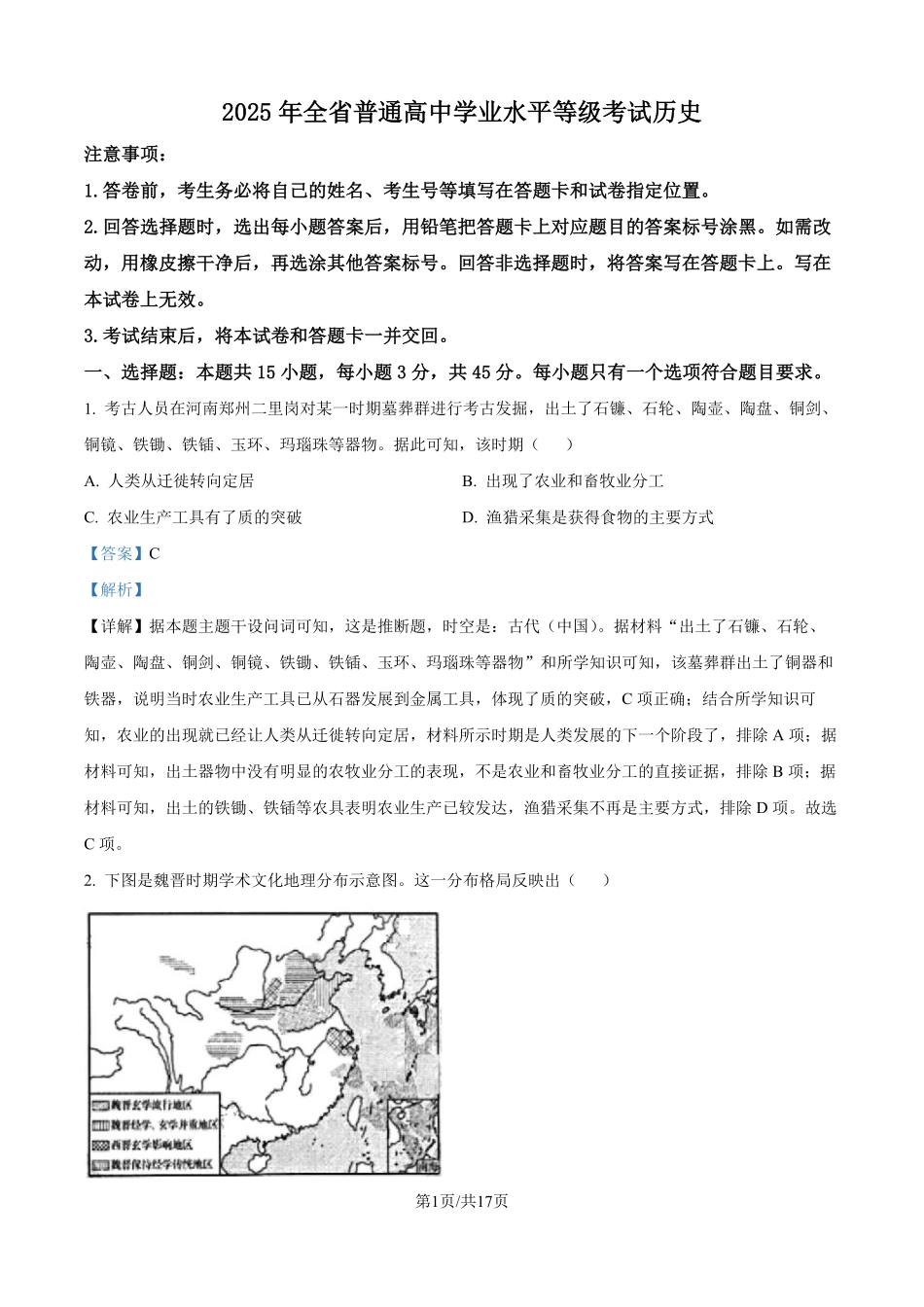 2025年山东高考真题历史试题（解析版）.pdf_第1页