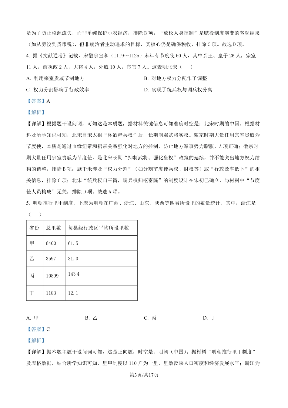 2025年山东高考真题历史试题（解析版）.pdf_第3页
