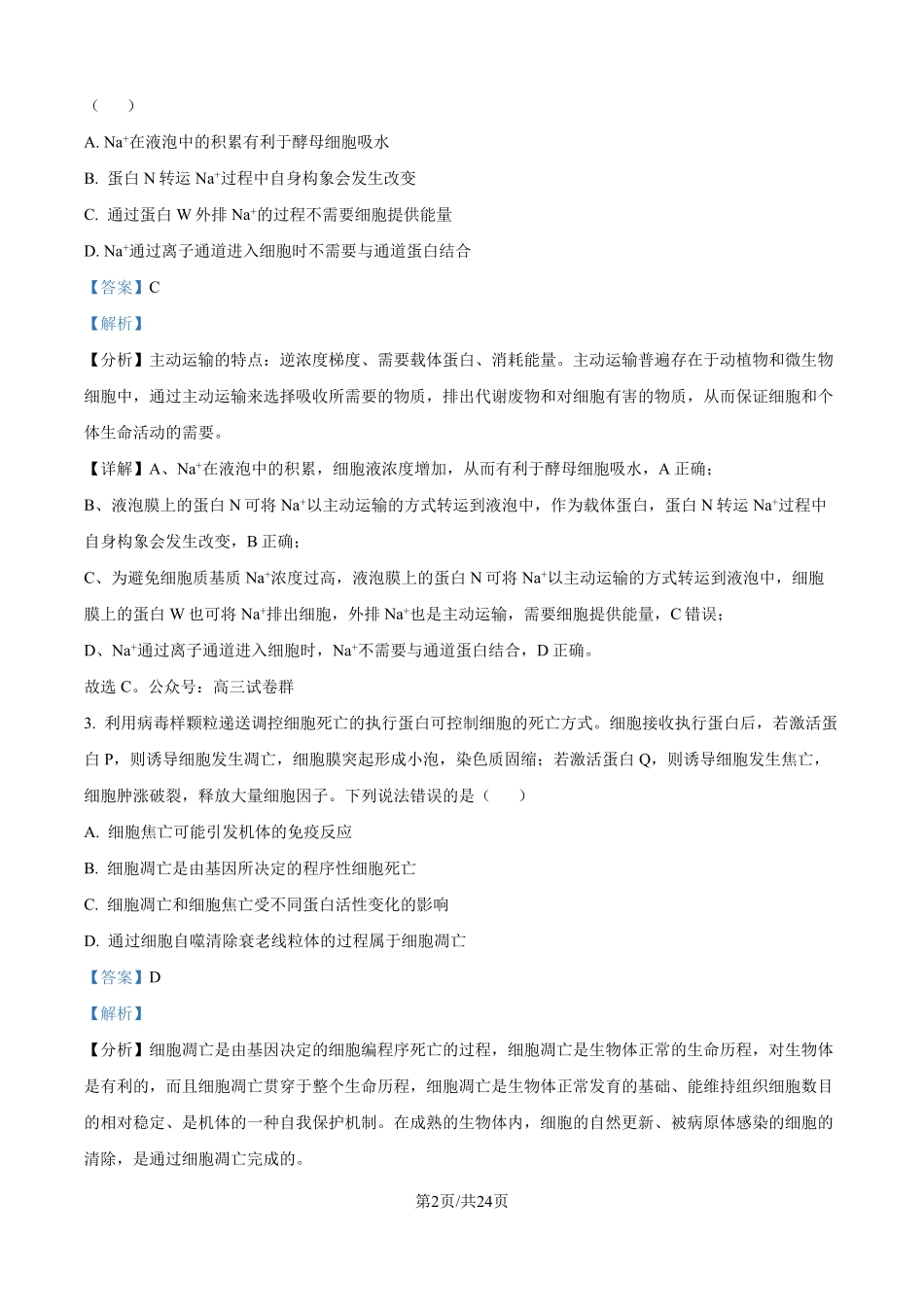 2025年山东高考真题生物试题（解析版）.pdf_第2页