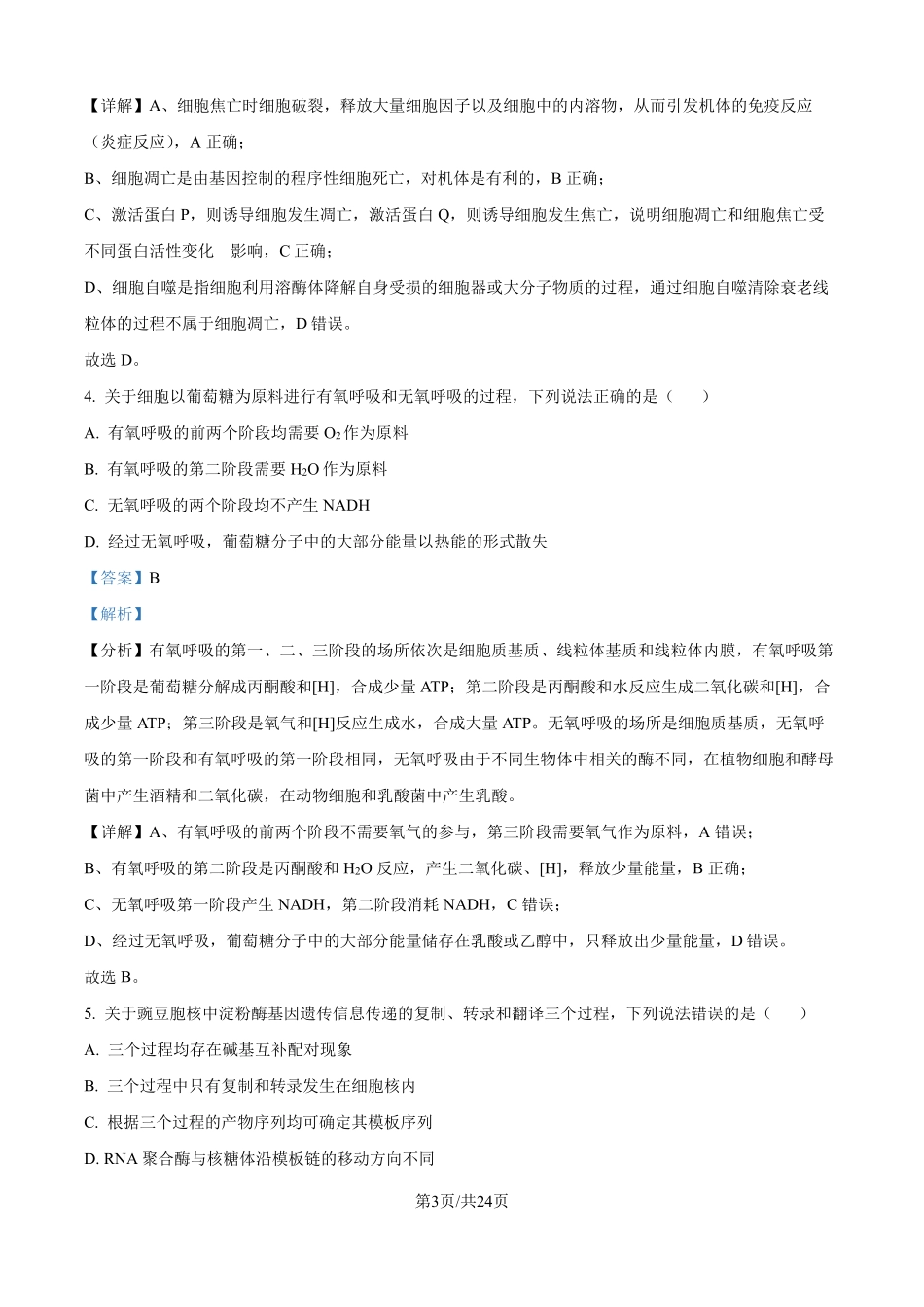 2025年山东高考真题生物试题（解析版）.pdf_第3页
