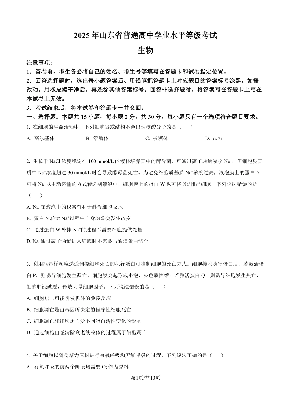 2025年山东高考真题生物试题（原卷版）.pdf_第1页
