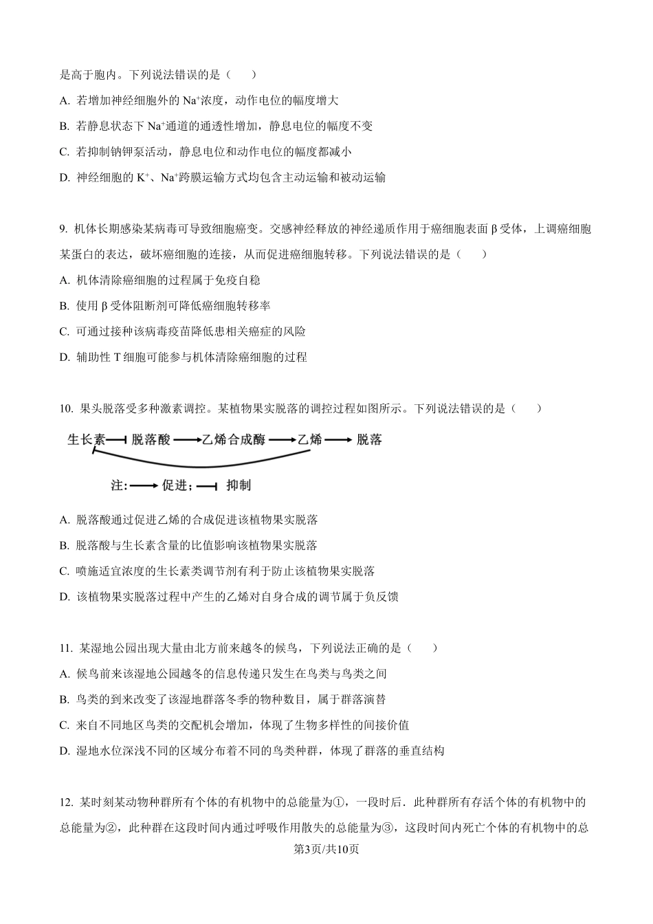 2025年山东高考真题生物试题（原卷版）.pdf_第3页