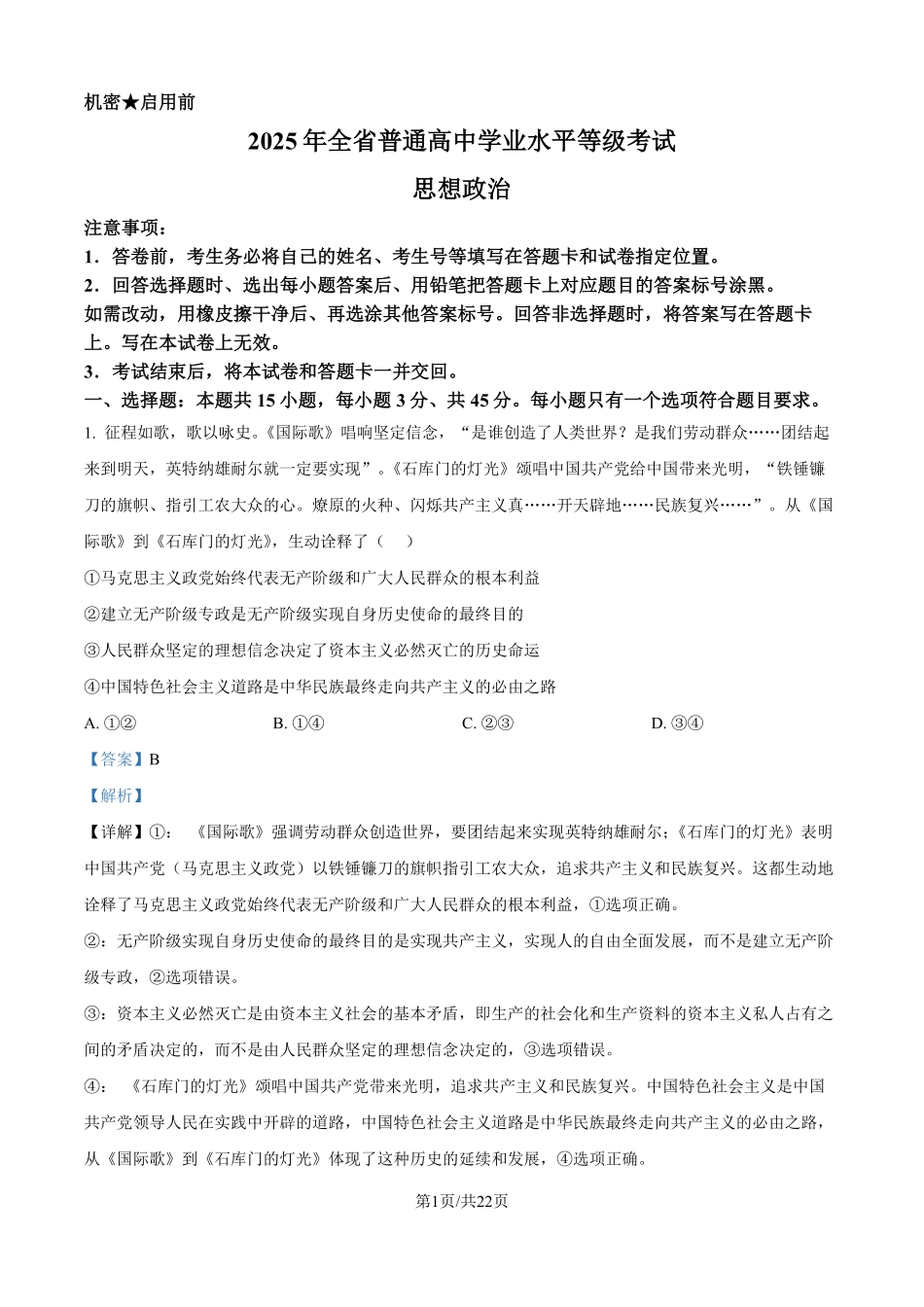 2025年山东高考真题政治试题（解析版）.pdf_第1页