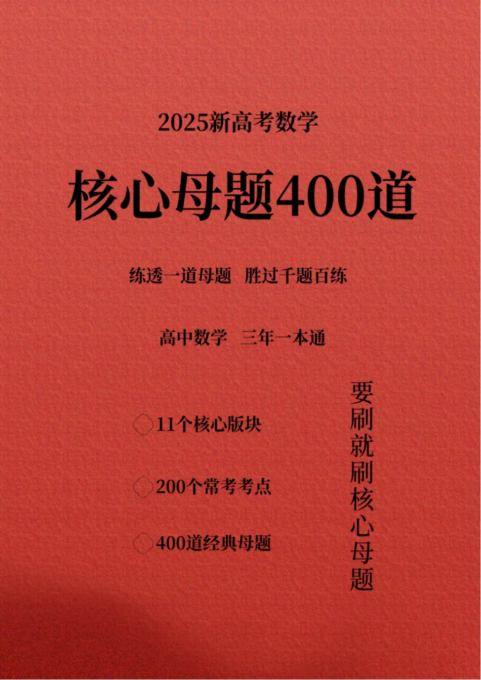 2025新高考数学核心母题400道（练透一道母题胜过千题百炼）教师版（193页）.pdf_第1页