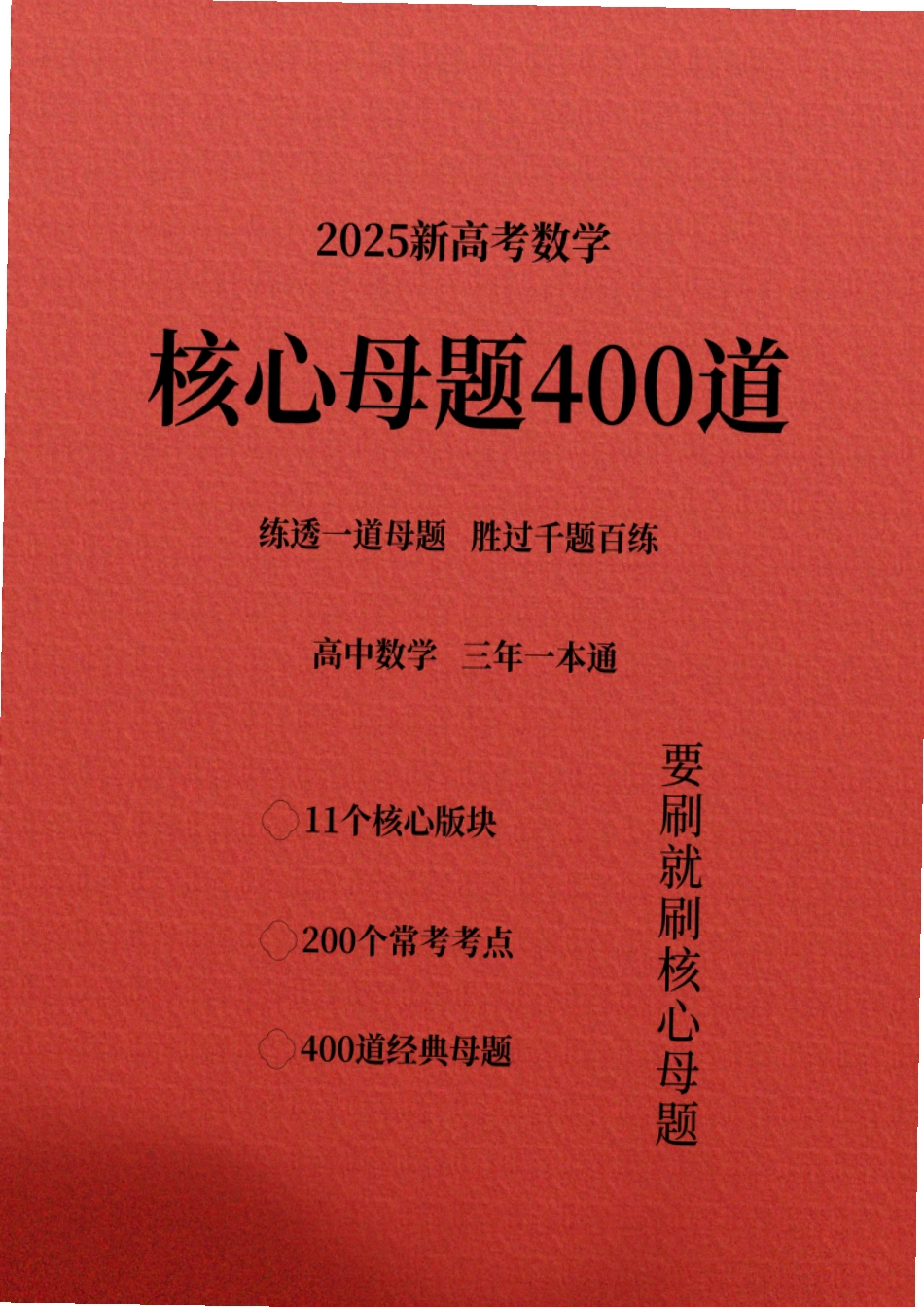 2025新高考数学核心母题400道（练透一道母题胜过千题百炼）学生版（113页）.pdf_第1页