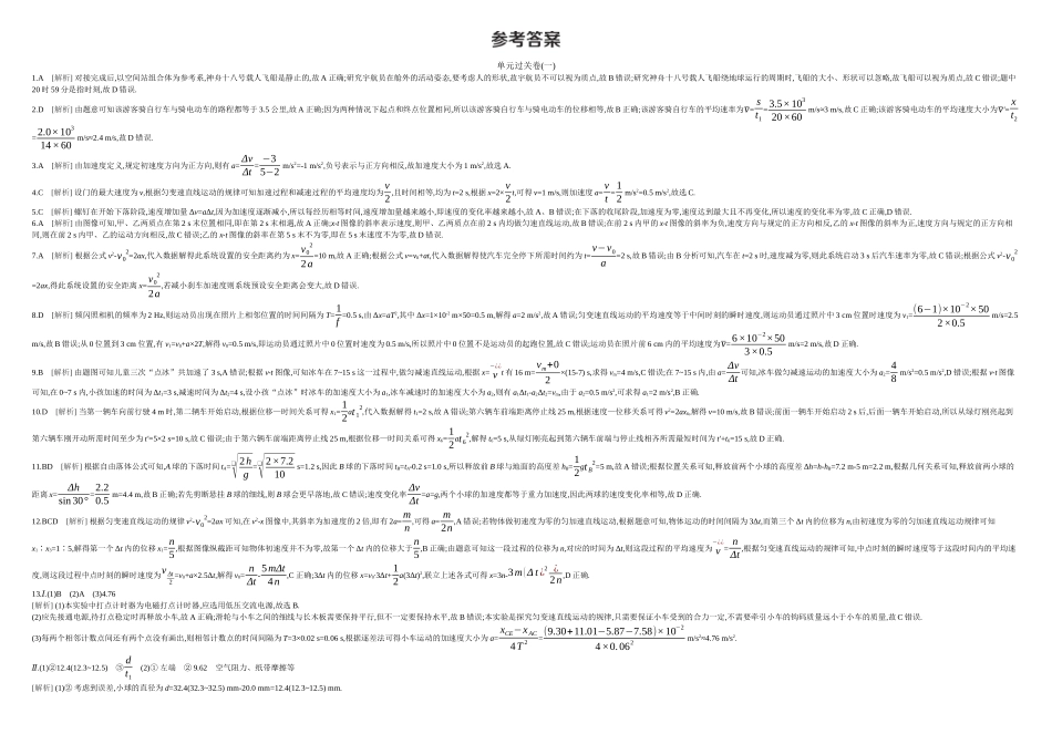 2026年全品选考复习方案物理01 单元过关卷(一) 答案.docx_第1页