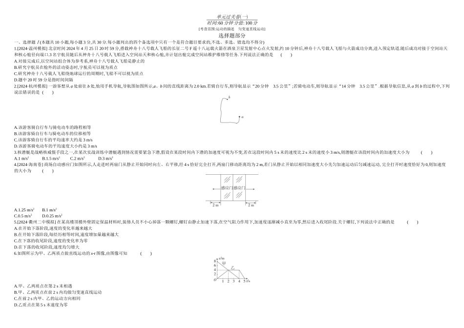 2026年全品选考复习方案物理01 单元过关卷(一) 正文.docx_第1页