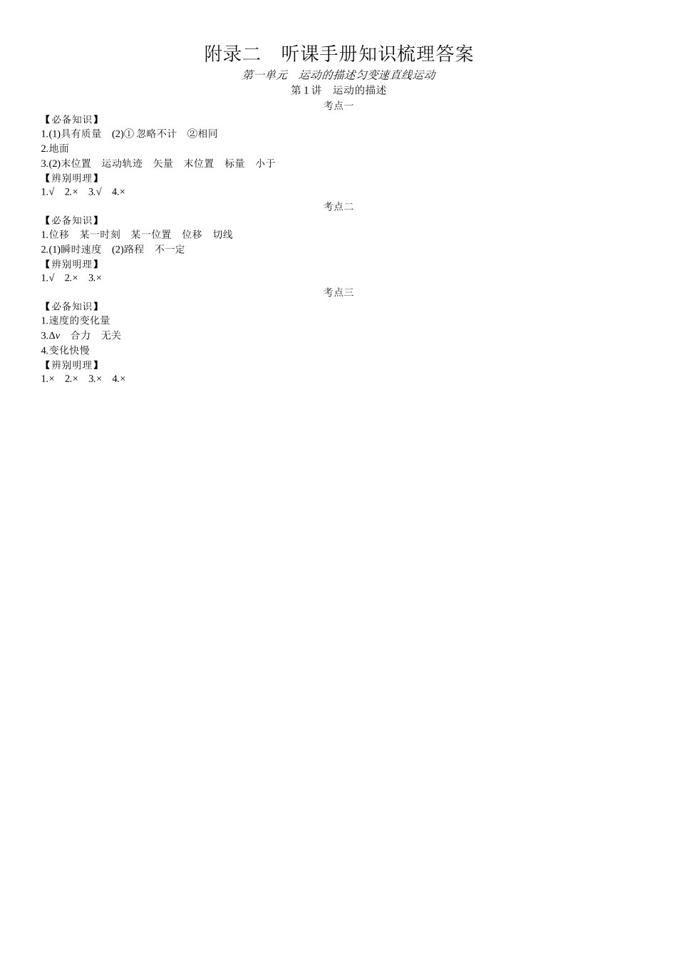 2026年全品选考复习方案物理01 第1讲　运动的描述 【答案】附录二答案.docx_第1页