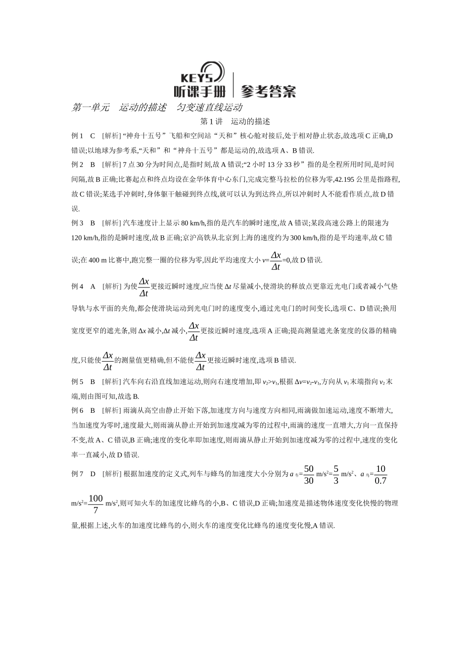 2026年全品选考复习方案物理01 第1讲　运动的描述 【答案】听课答案.docx_第1页