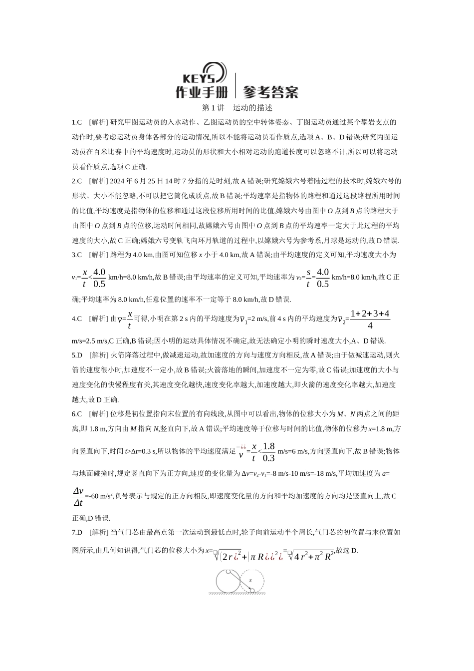2026年全品选考复习方案物理01 第1讲　运动的描述 【答案】作业答案.docx_第1页