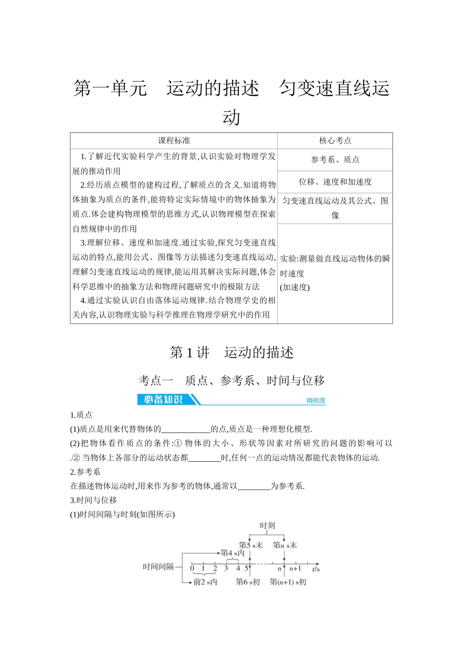 2026年全品选考复习方案物理01 第1讲　运动的描述 【正文】听课正文.docx_第1页
