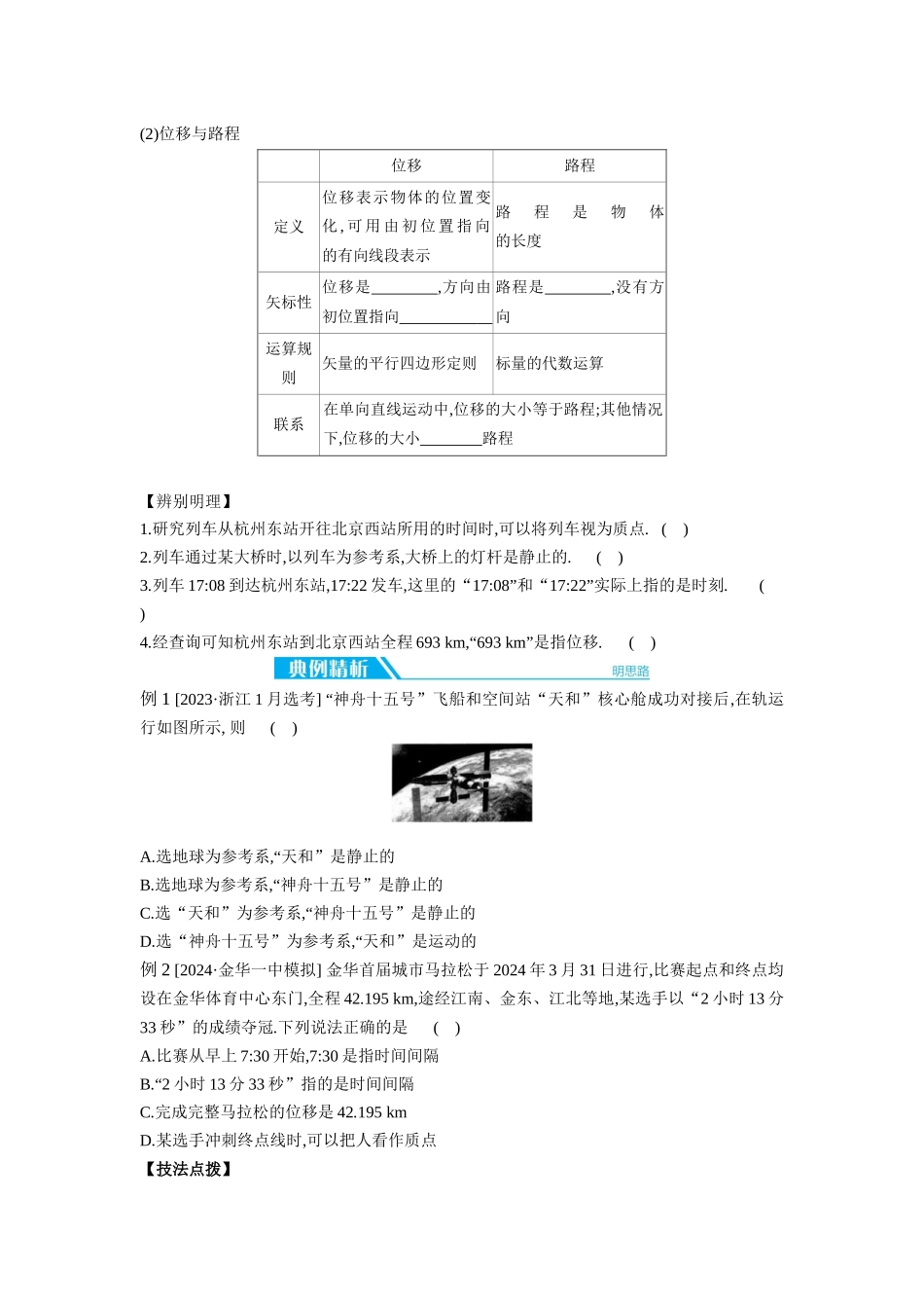 2026年全品选考复习方案物理01 第1讲　运动的描述 【正文】听课正文.docx_第2页