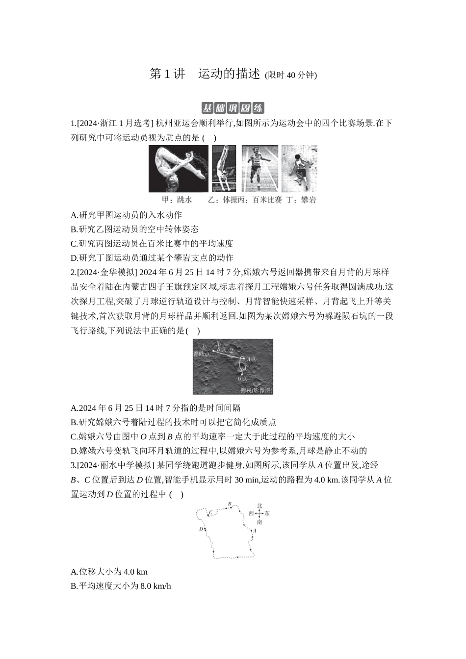 2026年全品选考复习方案物理01 第1讲　运动的描述 【正文】作业正文.docx_第1页
