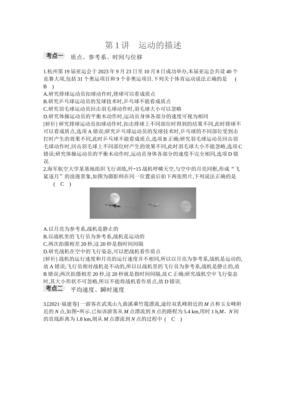 2026年全品选考复习方案物理01 第1讲　运动的描述.docx_第1页