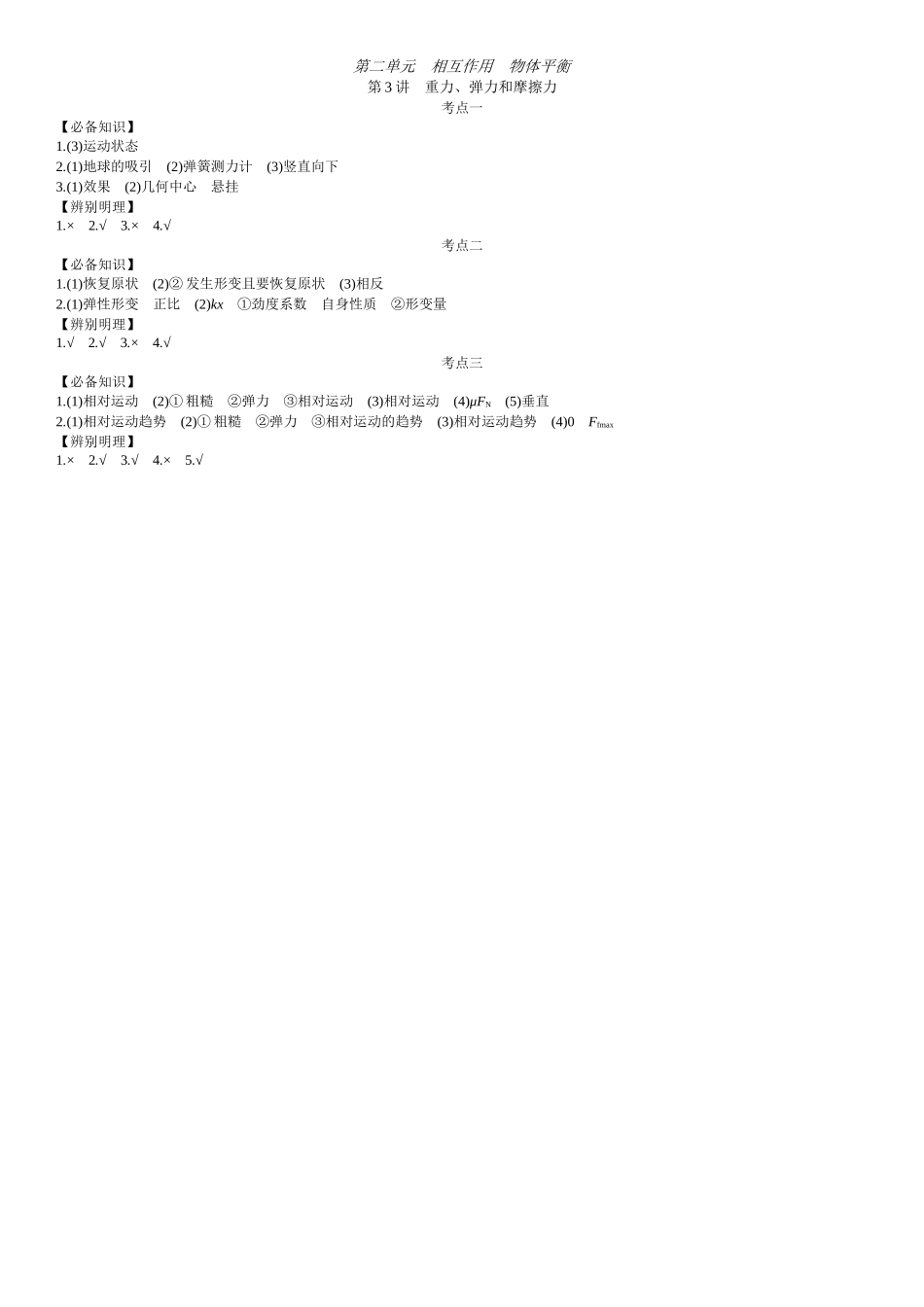 2026年全品选考复习方案物理01 第3讲　重力、弹力和摩擦力 【答案】附录二答案.docx_第1页