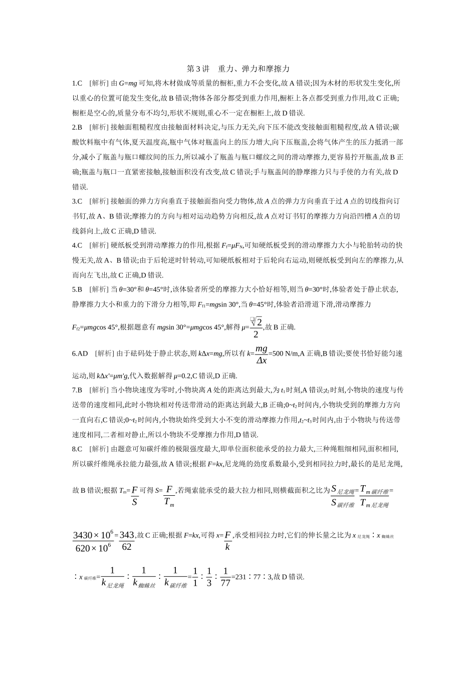 2026年全品选考复习方案物理01 第3讲　重力、弹力和摩擦力 【答案】作业答案.docx_第1页