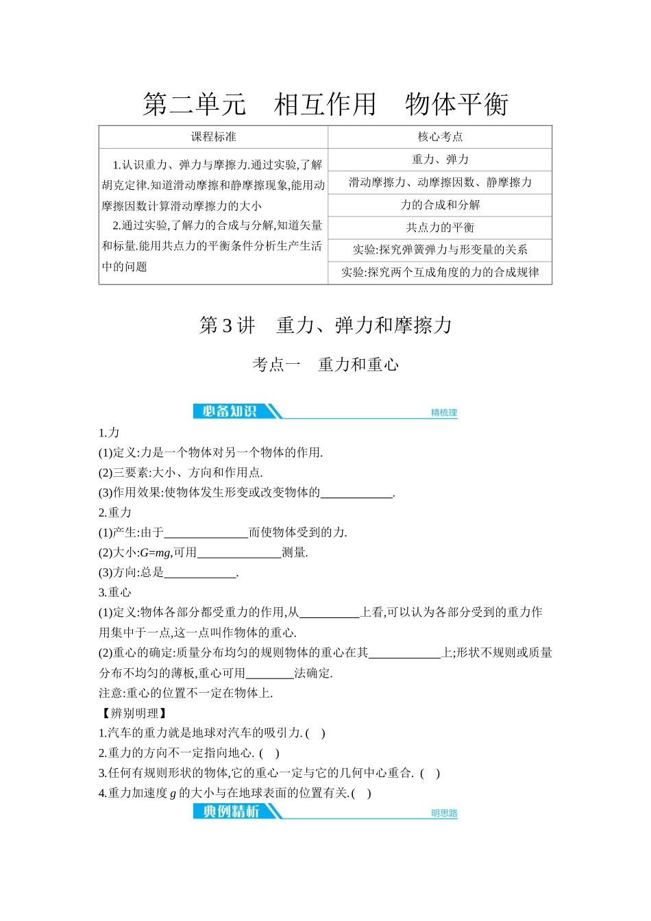 2026年全品选考复习方案物理01 第3讲　重力、弹力和摩擦力 【正文】听课正文.docx_第1页