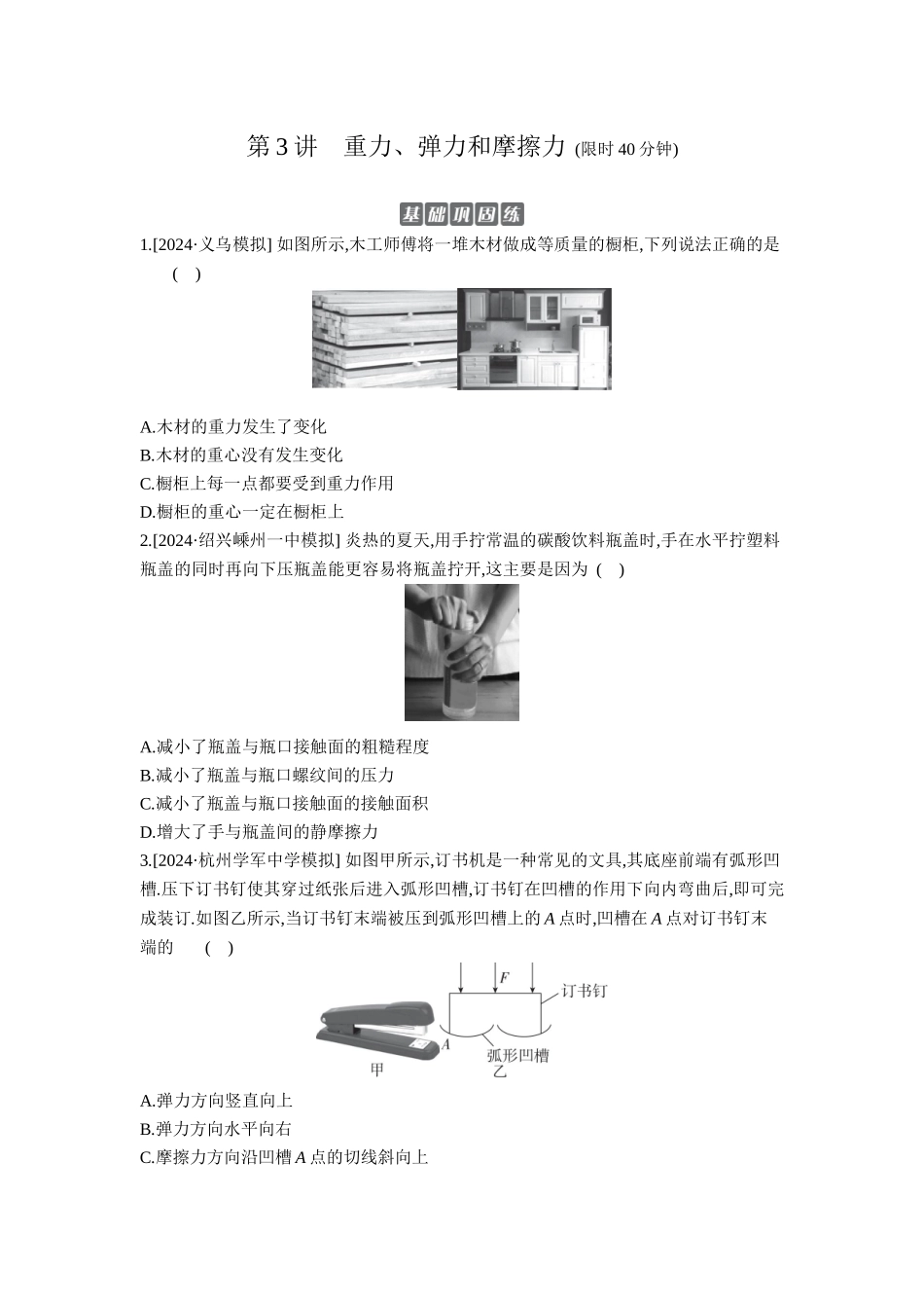 2026年全品选考复习方案物理01 第3讲　重力、弹力和摩擦力 【正文】作业正文.docx_第1页
