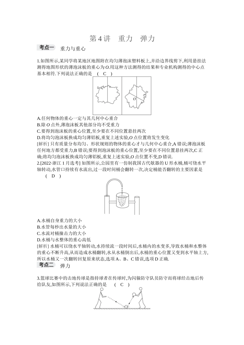 2026年全品选考复习方案物理01 第4讲　重力　弹力.docx_第1页