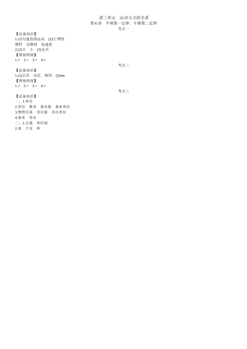 2026年全品选考复习方案物理01 第6讲　牛顿第一定律、牛顿第二定律 【答案】附录二答案.docx_第1页