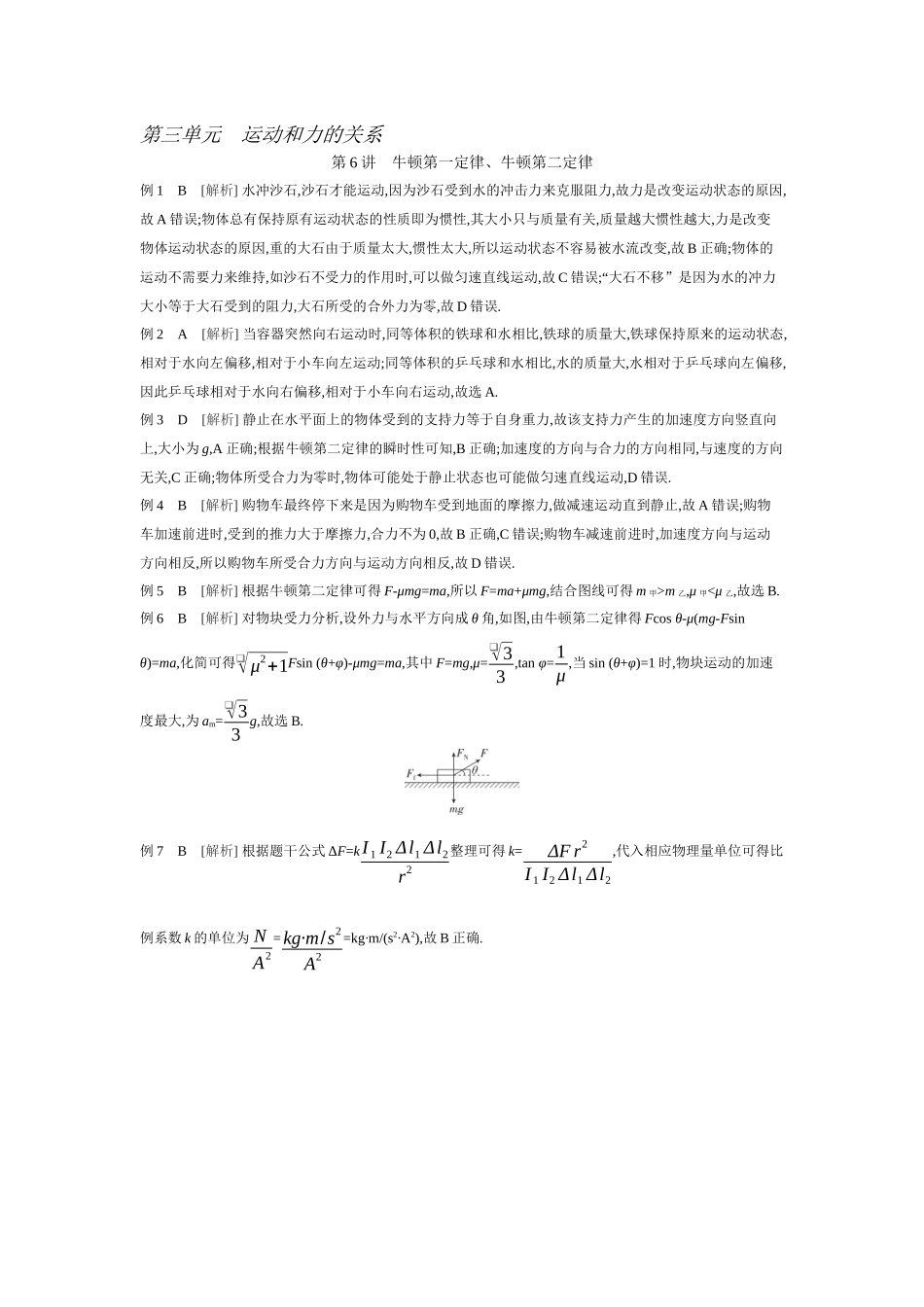 2026年全品选考复习方案物理01 第6讲　牛顿第一定律、牛顿第二定律 【答案】听课答案.docx_第1页