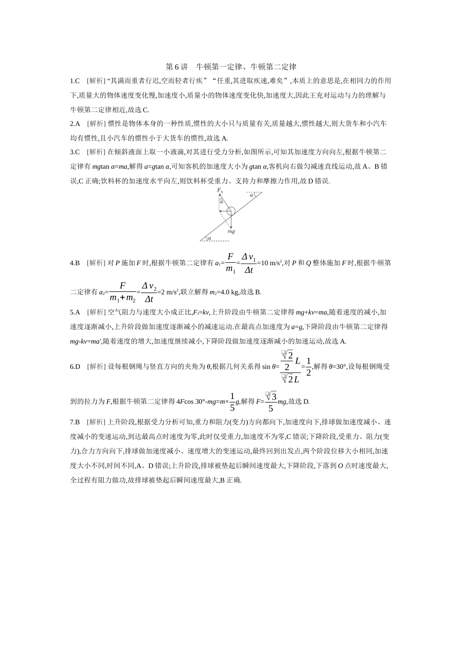2026年全品选考复习方案物理01 第6讲　牛顿第一定律、牛顿第二定律 【答案】作业答案.docx_第1页