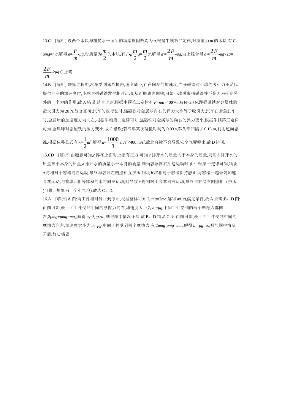 2026年全品选考复习方案物理01 第6讲　牛顿第一定律、牛顿第二定律 【答案】作业答案.docx_第3页