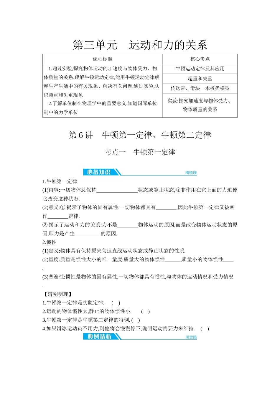 2026年全品选考复习方案物理01 第6讲　牛顿第一定律、牛顿第二定律 【正文】听课正文.docx_第1页