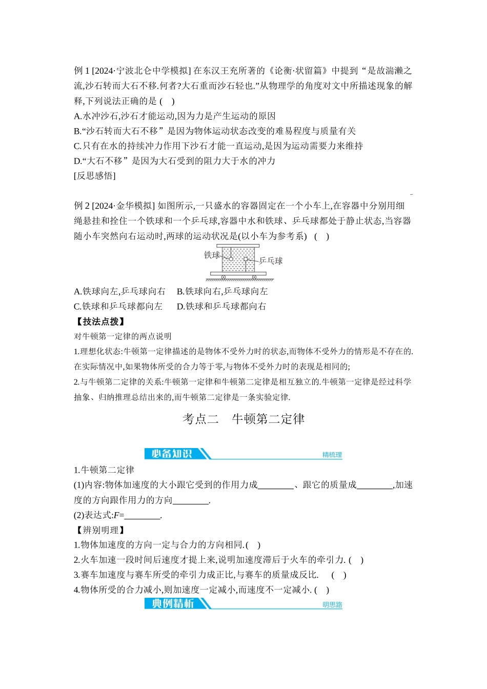 2026年全品选考复习方案物理01 第6讲　牛顿第一定律、牛顿第二定律 【正文】听课正文.docx_第2页