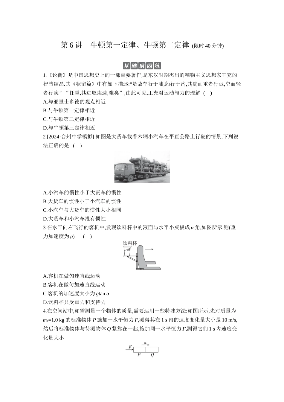 2026年全品选考复习方案物理01 第6讲　牛顿第一定律、牛顿第二定律 【正文】作业正文.docx_第1页