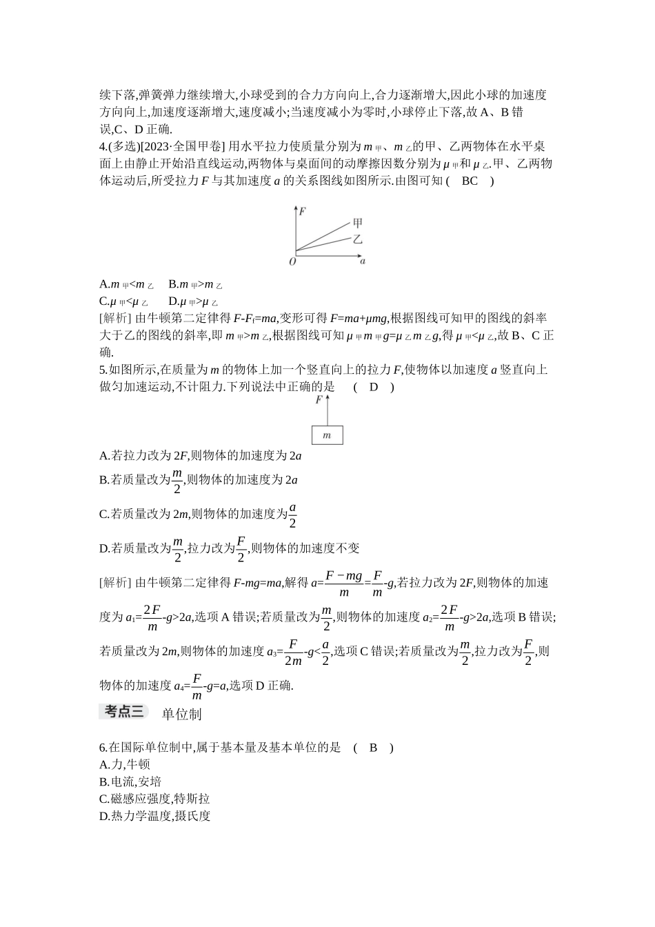 2026年全品选考复习方案物理01 第7讲　牛顿第一定律、牛顿第二定律.docx_第2页