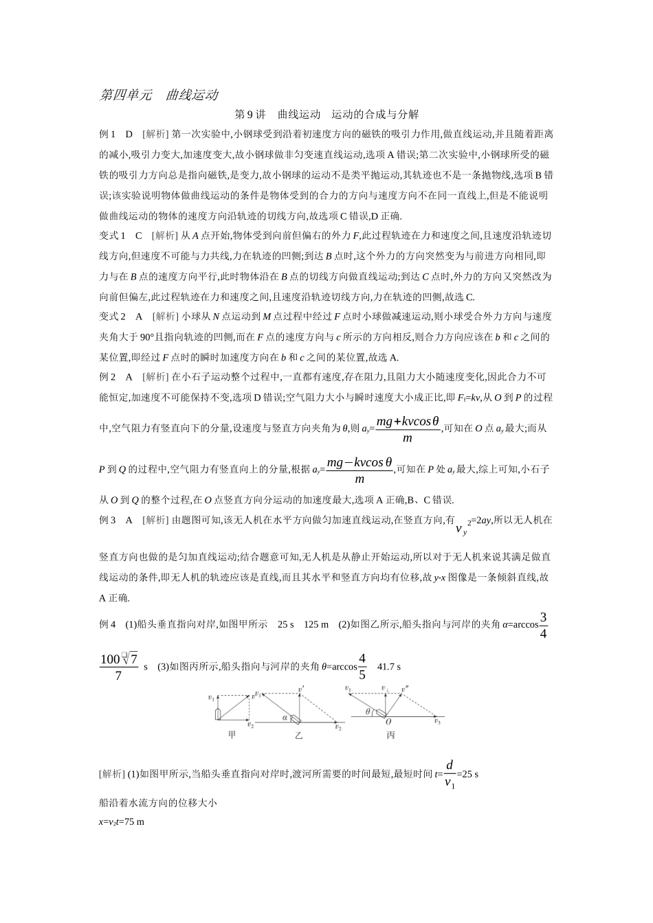 2026年全品选考复习方案物理01 第9讲　曲线运动　运动的合成与分解 【答案】听课答案.docx_第1页