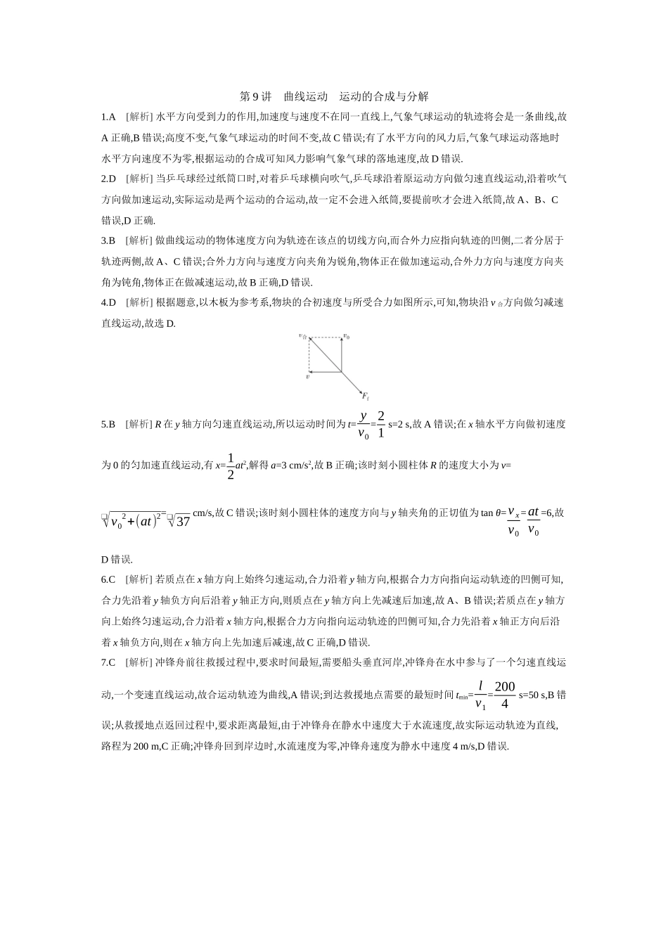 2026年全品选考复习方案物理01 第9讲　曲线运动　运动的合成与分解 【答案】作业答案.docx_第1页