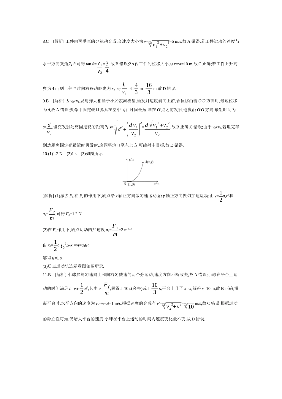 2026年全品选考复习方案物理01 第9讲　曲线运动　运动的合成与分解 【答案】作业答案.docx_第2页