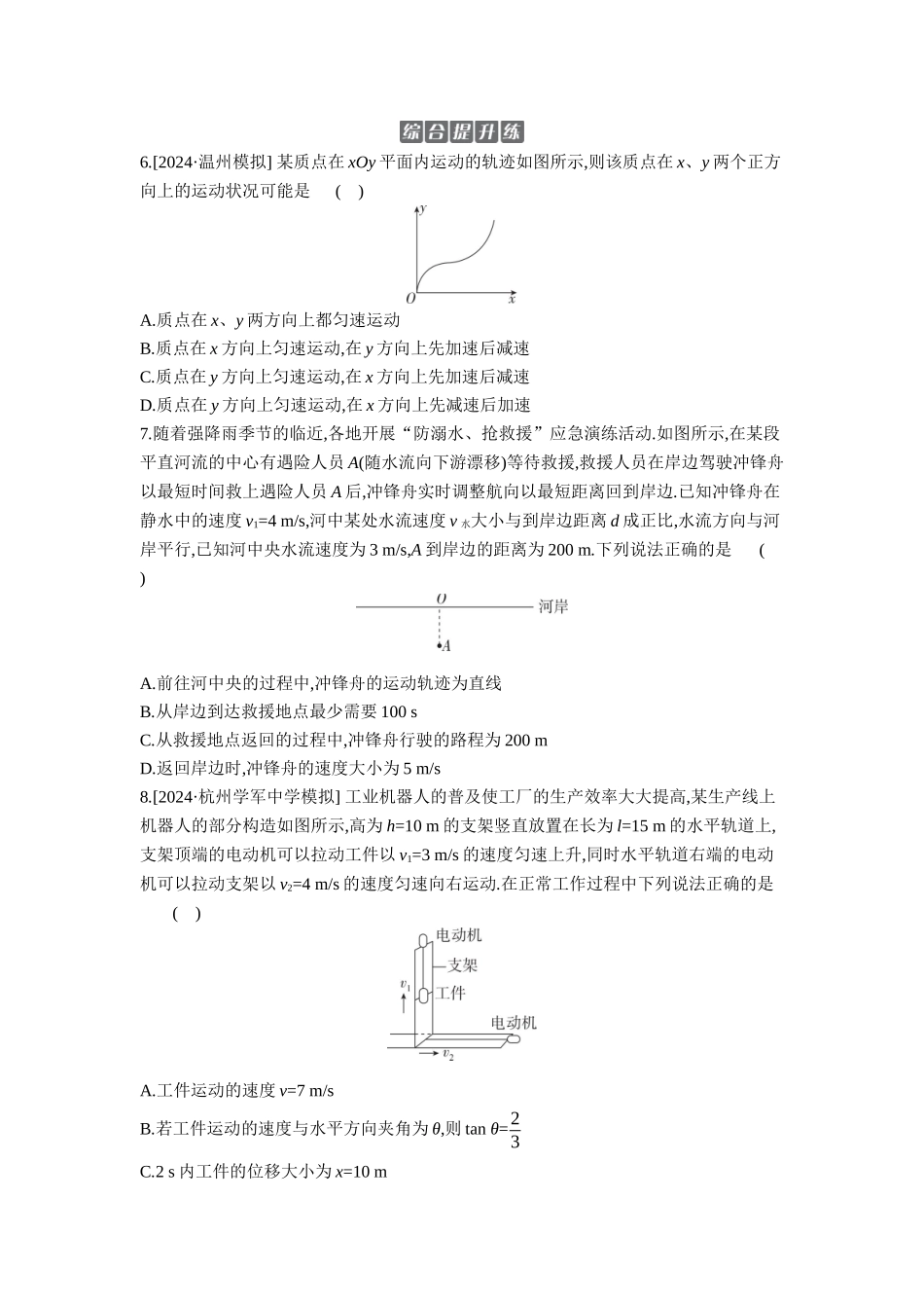 2026年全品选考复习方案物理01 第9讲　曲线运动　运动的合成与分解 【正文】作业正文.docx_第3页
