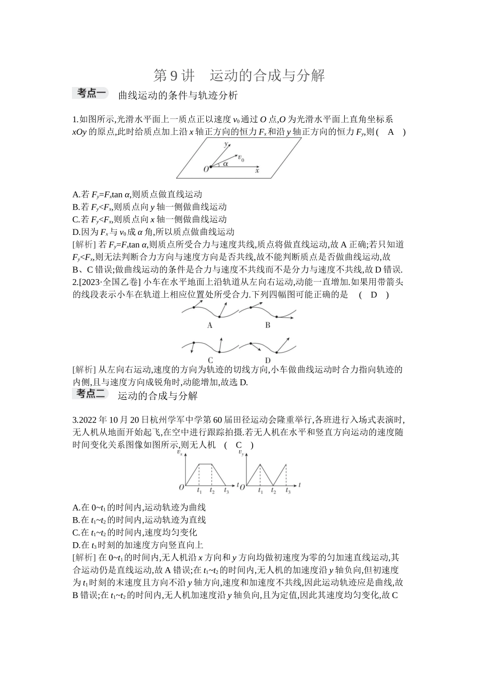 2026年全品选考复习方案物理01 第9讲　运动的合成与分解.docx_第1页