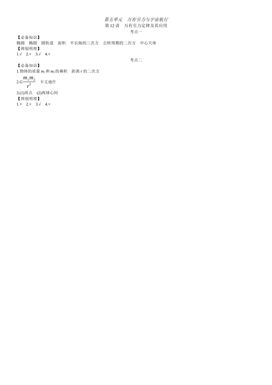 2026年全品选考复习方案物理01 第12讲　万有引力定律及其应用 【答案】附录二答案.docx_第1页