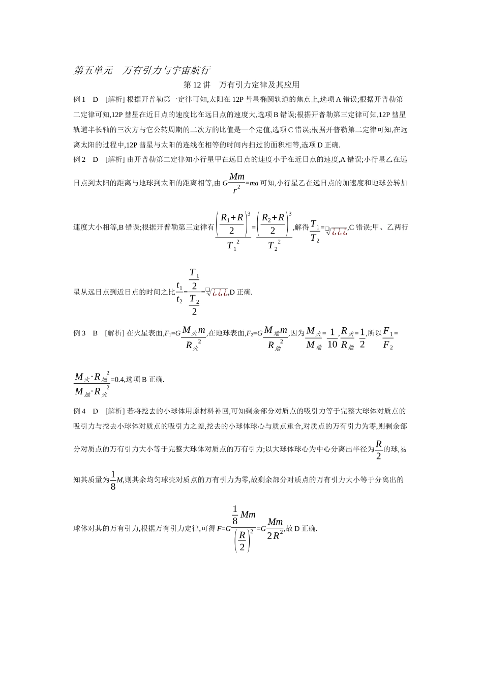 2026年全品选考复习方案物理01 第12讲　万有引力定律及其应用 【答案】听课答案.docx_第1页
