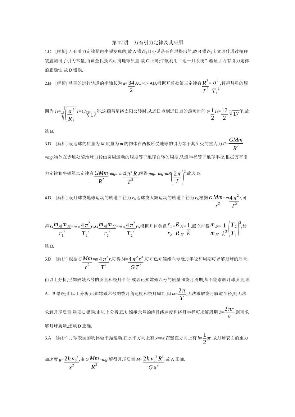 2026年全品选考复习方案物理01 第12讲　万有引力定律及其应用 【答案】作业答案.docx_第1页