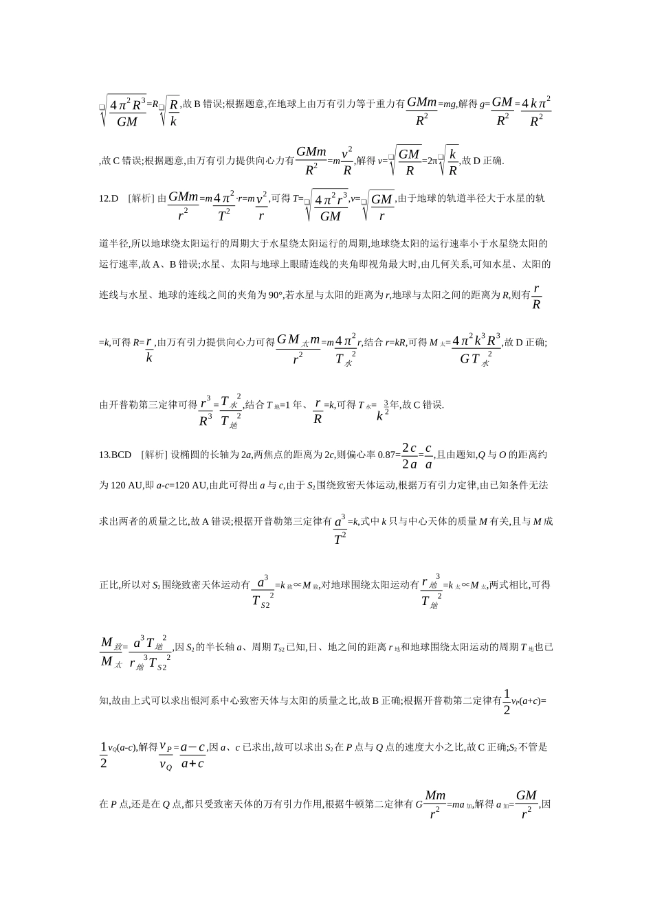 2026年全品选考复习方案物理01 第12讲　万有引力定律及其应用 【答案】作业答案.docx_第3页