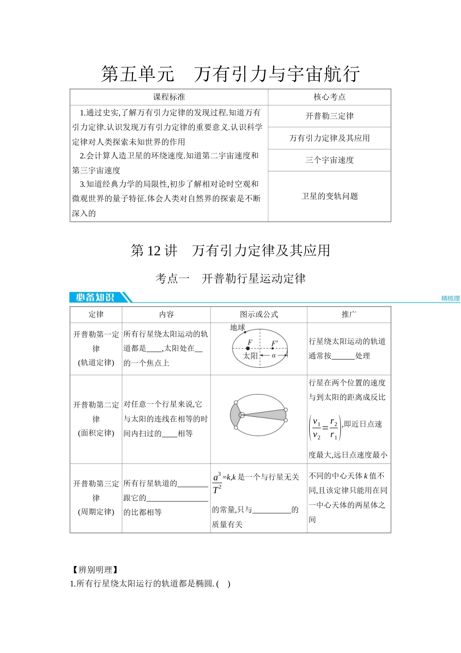 2026年全品选考复习方案物理01 第12讲　万有引力定律及其应用 【正文】听课正文.docx_第1页