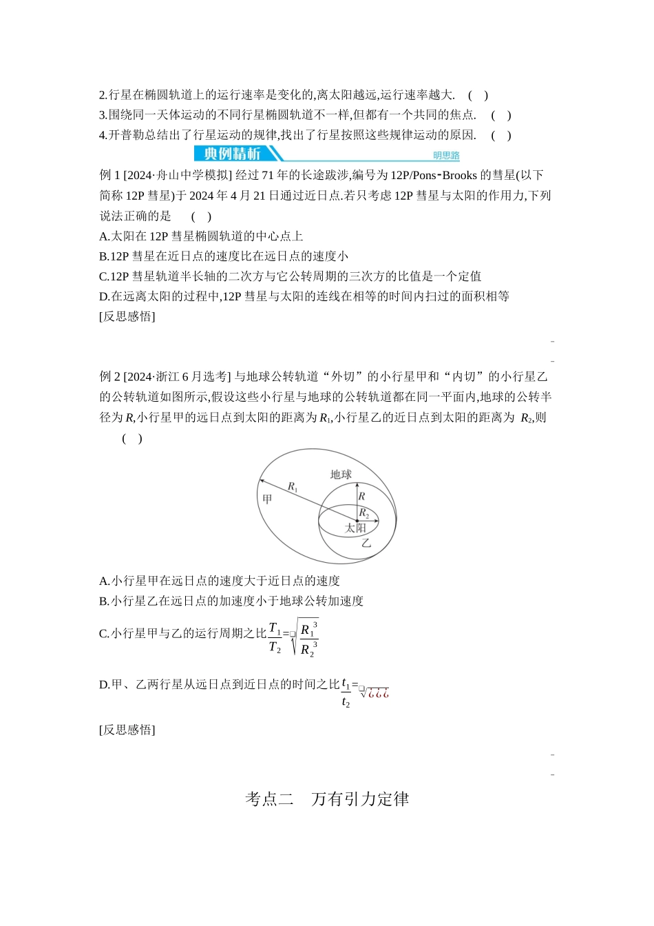 2026年全品选考复习方案物理01 第12讲　万有引力定律及其应用 【正文】听课正文.docx_第2页
