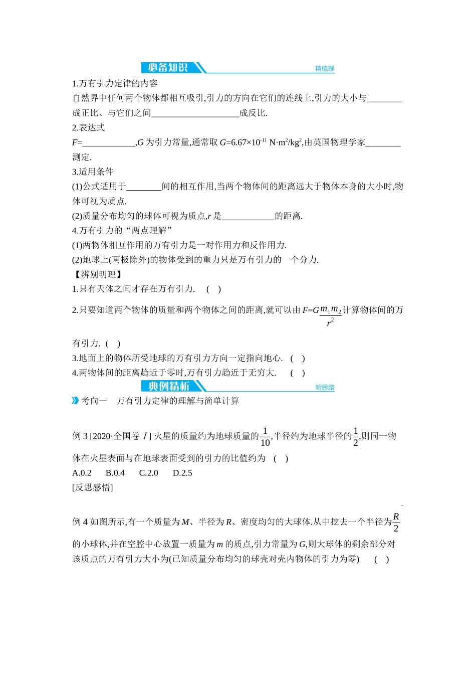 2026年全品选考复习方案物理01 第12讲　万有引力定律及其应用 【正文】听课正文.docx_第3页