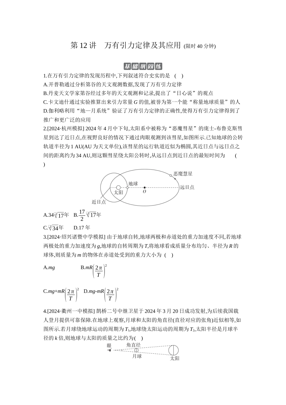 2026年全品选考复习方案物理01 第12讲　万有引力定律及其应用 【正文】作业正文.docx_第1页