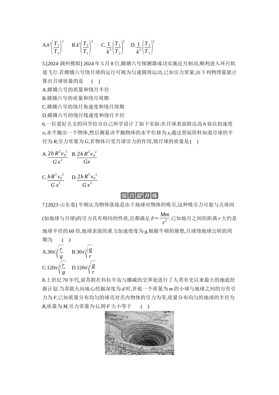 2026年全品选考复习方案物理01 第12讲　万有引力定律及其应用 【正文】作业正文.docx_第2页