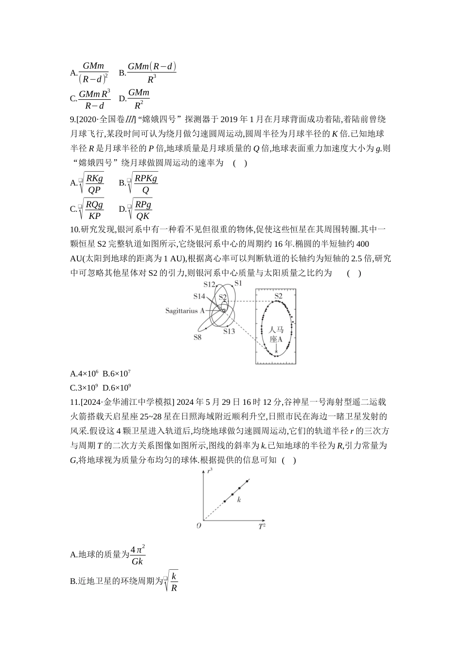 2026年全品选考复习方案物理01 第12讲　万有引力定律及其应用 【正文】作业正文.docx_第3页