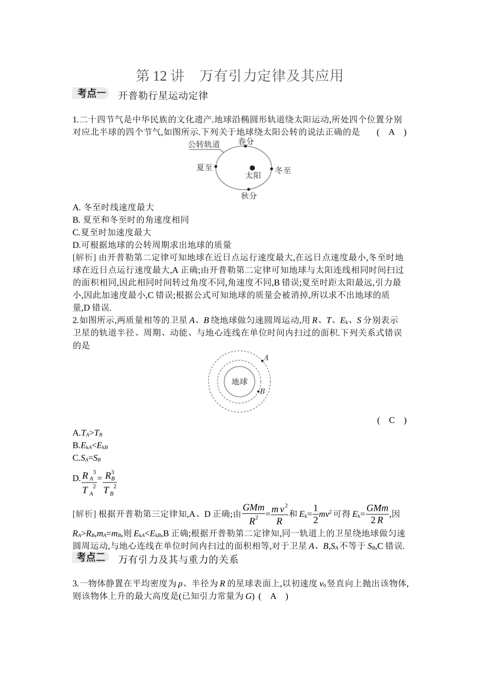 2026年全品选考复习方案物理01 第12讲　万有引力定律及其应用.docx_第1页