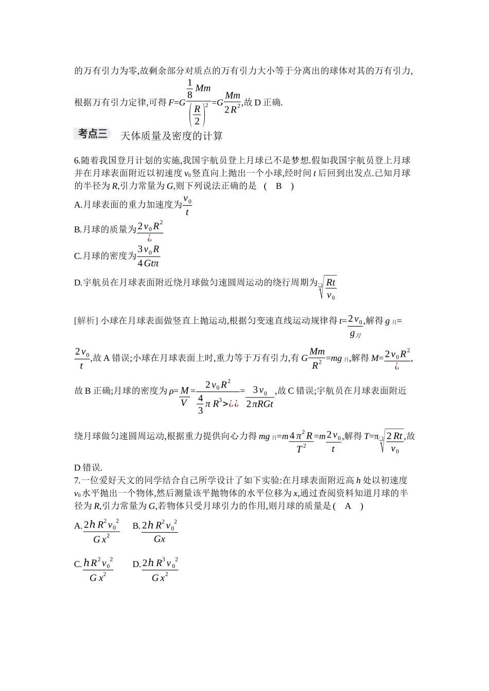 2026年全品选考复习方案物理01 第12讲　万有引力定律及其应用.docx_第3页