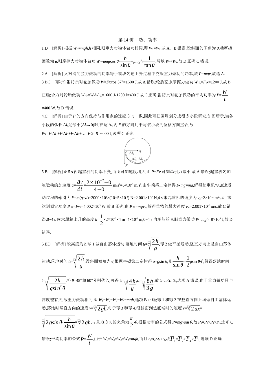 2026年全品选考复习方案物理01 第14讲　功、功率 【答案】作业答案.docx_第1页