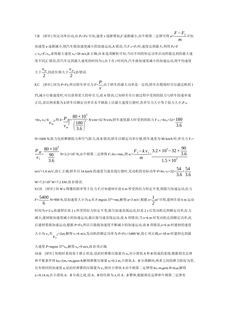 2026年全品选考复习方案物理01 第14讲　功、功率 【答案】作业答案.docx_第2页